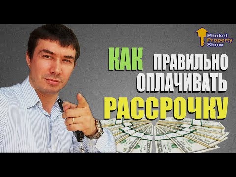 КАК ПЛАТИТЬ?  ПОКУПКА КВАРТИРЫ на Пхукете? График оплаты при рассрочке. Продажа недвижимости, Пхукет