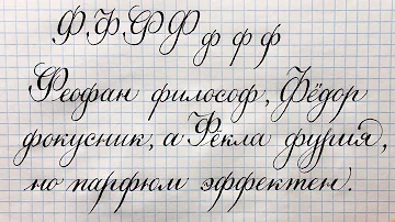 Как пишется красивая строчная и прописная буква Ф в русском алфавите.