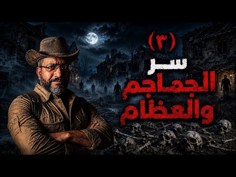 عظام وجماجم واصوات مرعبه قريه الغيلان (٣)؟؟