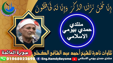 30-#تلاوات_نادرة_الشيخ_أحمد_عبد_الشافي_الكحلى من اية 108 سورة المائدة ساعة قراءت 1993-11-17