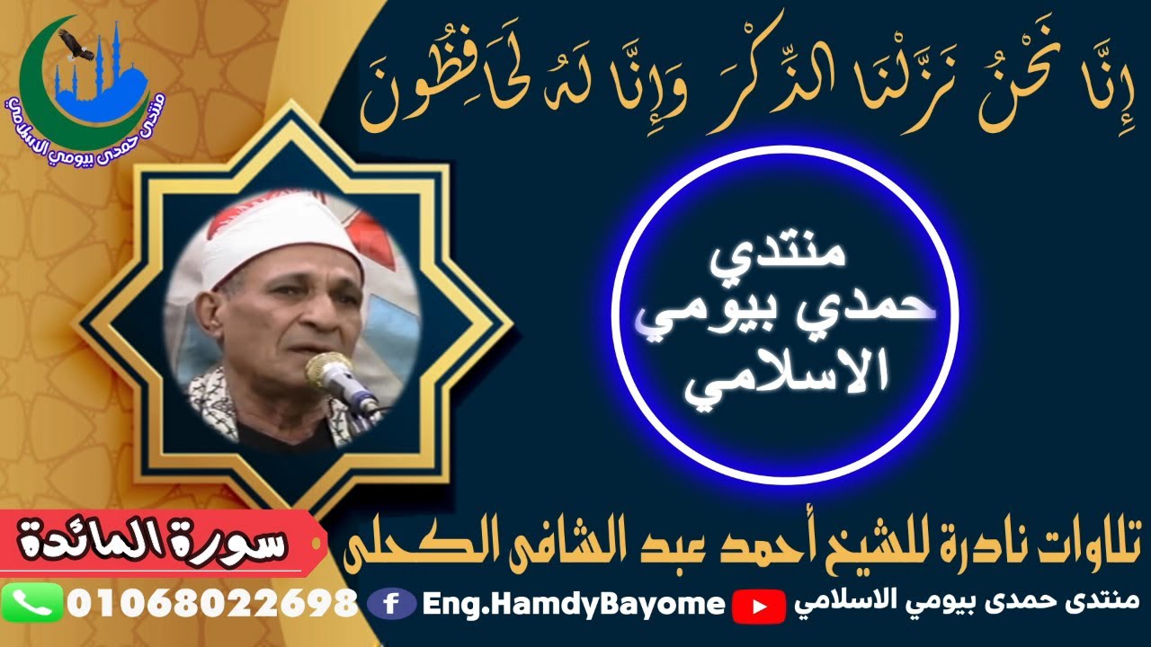 30-#تلاوات_نادرة_الشيخ_أحمد_عبد_الشافي_الكحلى من اية 108 سورة المائدة ساعة قراءت 1993-11-17
