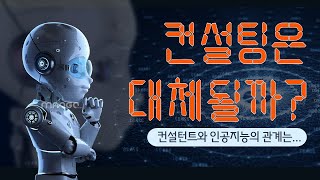 컨설팅은 AI로 대체될까?