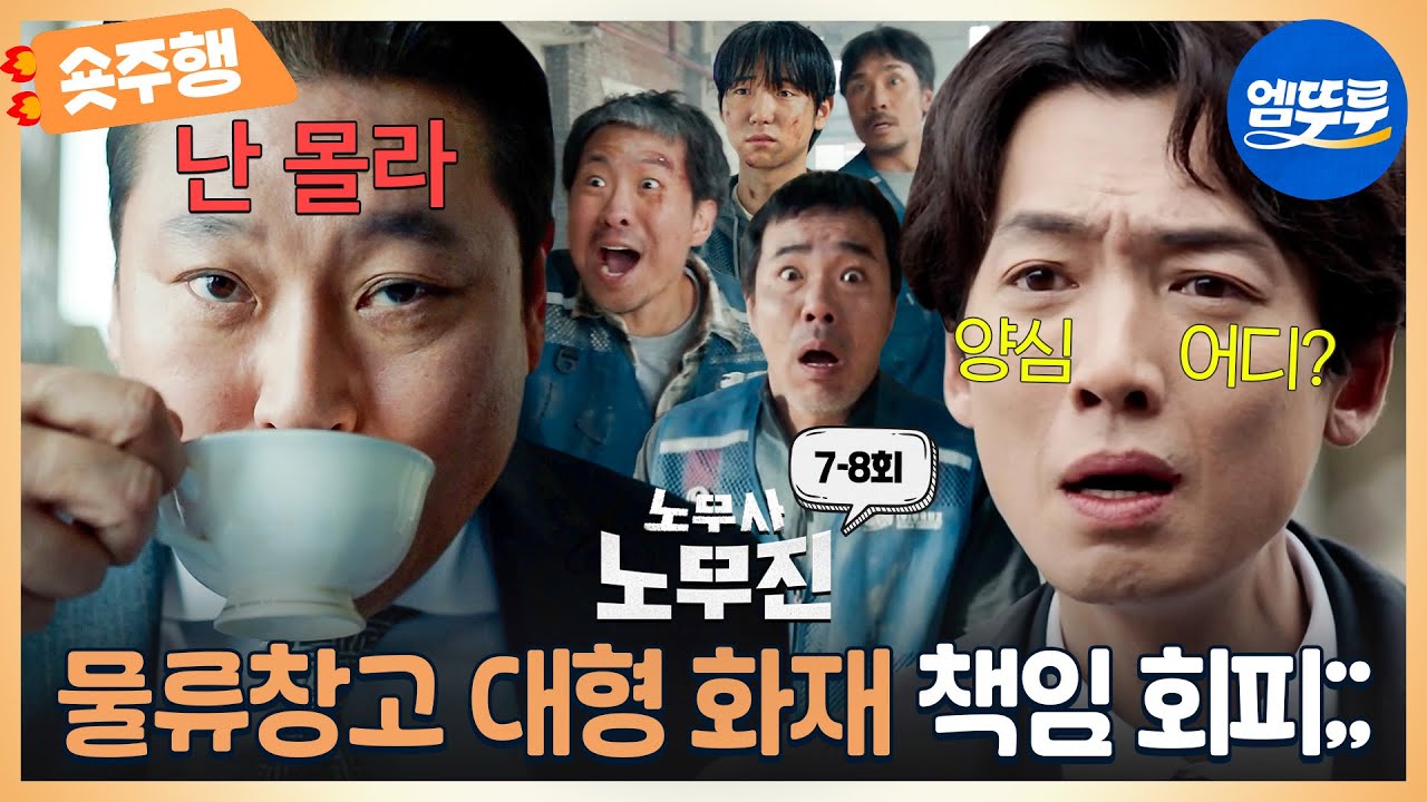 [#노무사노무진 | 7-8회 숏주행] 바쁘다 바빠💦 노무사 정경호 근로시간은 누가 지켜주나?🔥살기 싫다는 유선호&발뺌하는 최무성.. 총체적 난국ㅠ MBC250621방송