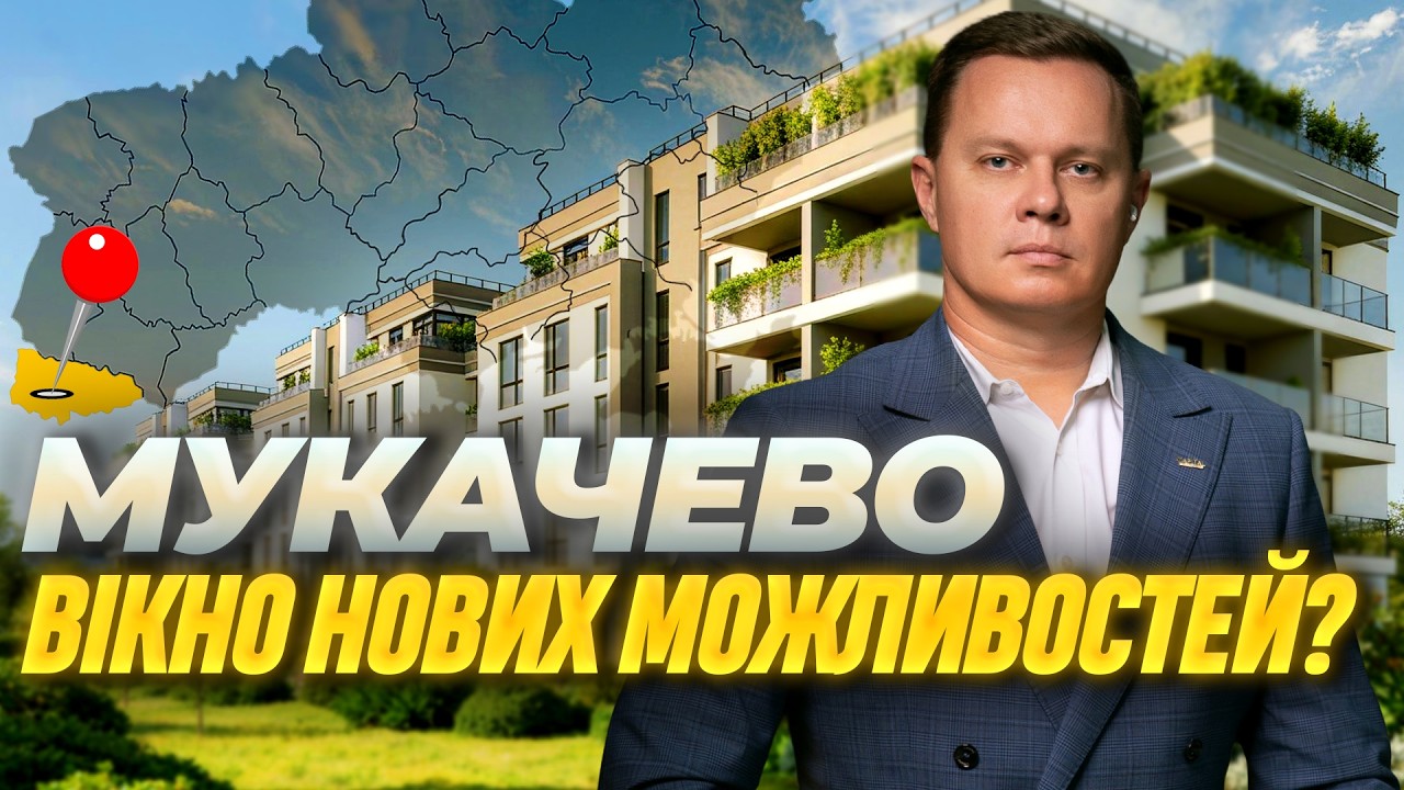 Як Мукачево стає новим ринком інвестицій у преміум-нерухомість? • Огляд ЖК PANNONIA та FREEDOM
