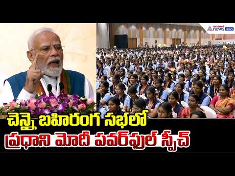 చెన్నై బహిరంగ సభలో ప్రధాని మోదీ పవర్ ఫుల్ స్పీచ్| PM Modi Speech at Jaigopal Garodia Hindu Vidyalaya