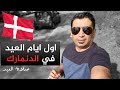 اول ايام عيد الفطر في الدنمارك