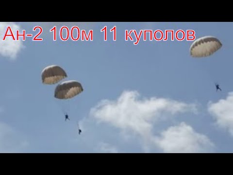 11 парашютистов  из Ан-2  с высоты 100м  (купола Д1-5 )