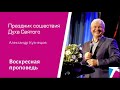 Праздник сошествия Духа Святого. Александр Кузнецов, проповедь от 4 июня 2023