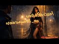 أحببت ملكة الجن ولم أكن مستعد ا للنهاية قصة مؤلمة من عالم الجن 