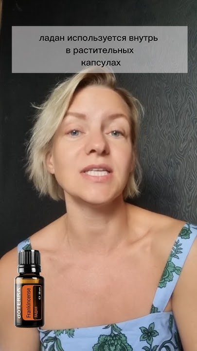 Эфирное масло Ладан внутрь. Как пользоваться #эфирныемасла #doterra # ...