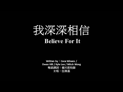我深深相信﹙粵語﹚伍偉基 Believe For It CeCe Winans