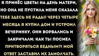 видео: «Я принёс цветы на День матери, но она не пустила меня. Сказала: “Тебе здесь не рады!” Тогда я купил картинка: «Я принёс цветы на День матери, но она не пустила меня. Сказала: “Тебе здесь не рады!” Тогда я купил