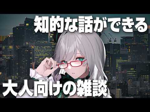 月曜日に抗いたい者たちが集まる知的な雑談配信【 雑談 VTuber 河崎翆 】let's have small talk with me ♪