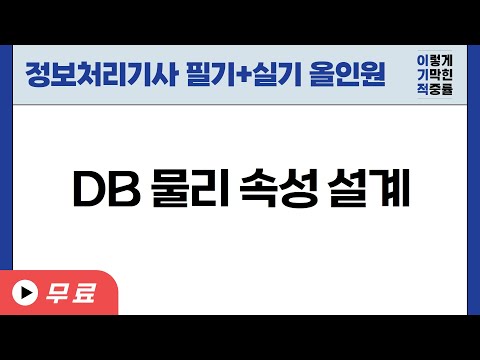 [정보처리기사_환콤] <strong>3</strong>-<strong>3</strong>-2.<strong>DB</strong> 물리 속성 설계