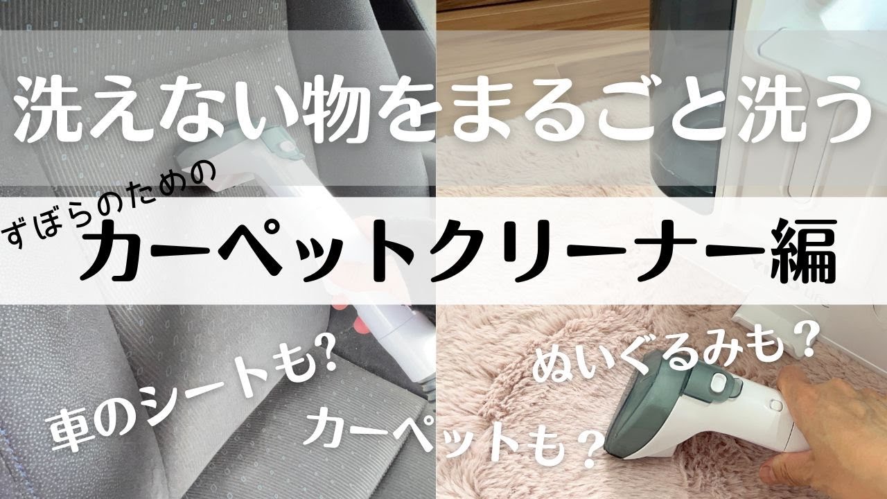 ズボラのためのカーペットクリーナー編】洗えない物をまるごと洗う！車