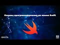 Основы программирования на языке Swift (часть 1)