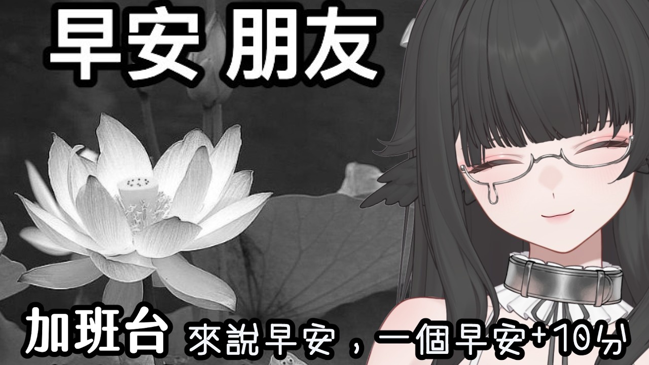 【早安 加班台】一個早安+10分鐘，希望不會開到天荒地老... #初見歡迎 #降落歡迎 #家有盤子 #新人VTuber