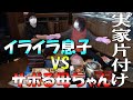 【実家片付け大掃除】驚愕するほど汚い収納の片付けをサボる母ちゃんvsイライラする息子