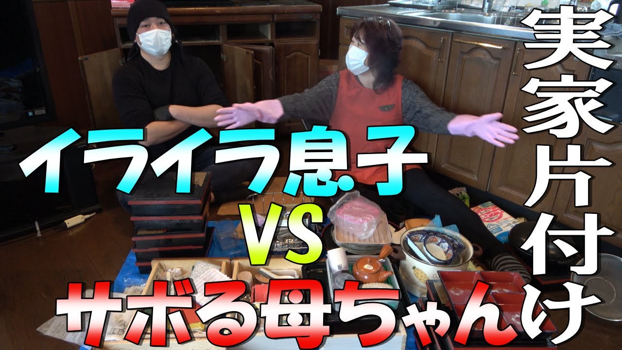 実家片付け大掃除 驚愕するほど汚い収納の片付けをサボる母ちゃんvsイライラする息子 Youtube