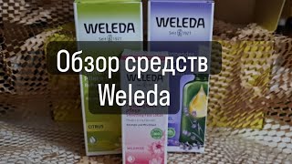 Обзор средств от Weleda/Рекомендации по уходу за телом