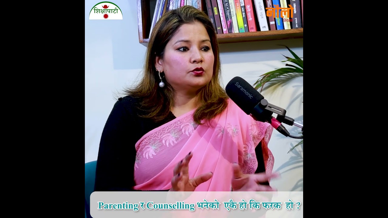 Parenting  र Counseling एकै हो कि फरक हो ? Disu bhandari manandhar 