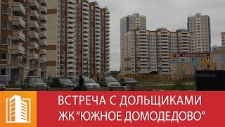 Марат Оганесян встретился с дольщиками ЖК «Южное Домодедово» Марат Оганесян встретился с дольщиками ЖК «Южное Домодедово»