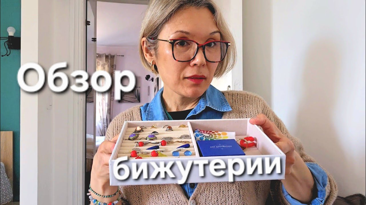 Моя Бижутерия Что Я Ношу и Немного с Опозданием Поздравляю с 8 Марта