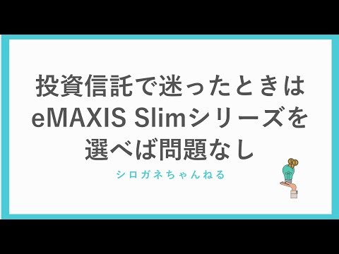 投資信託で迷ったらeMAXIS Slimシリーズを選べばOK。