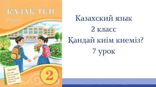 Казахский язык, 2 класс, 7 урок. Қандай киім киеміз?