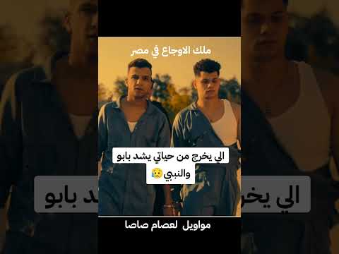 الي يخرج من حياتي يشد بابو والنبي موال عصام صاصا