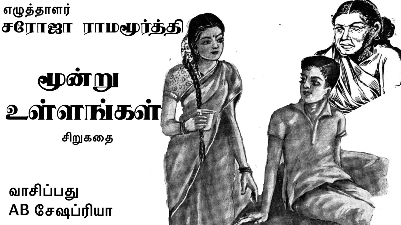 Family story | மூன்று உள்ளங்கள் | திருமதி சரோஜா ராமமூர்த்தி | Tamil Audio Story | AB Seshapriya