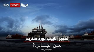 تفجير خط أنابيب نورد ستريم.. من الجاني؟