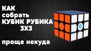 САМЫЙ простой способ сборки стандартного КУБИКА РУБИКА 3X3X3