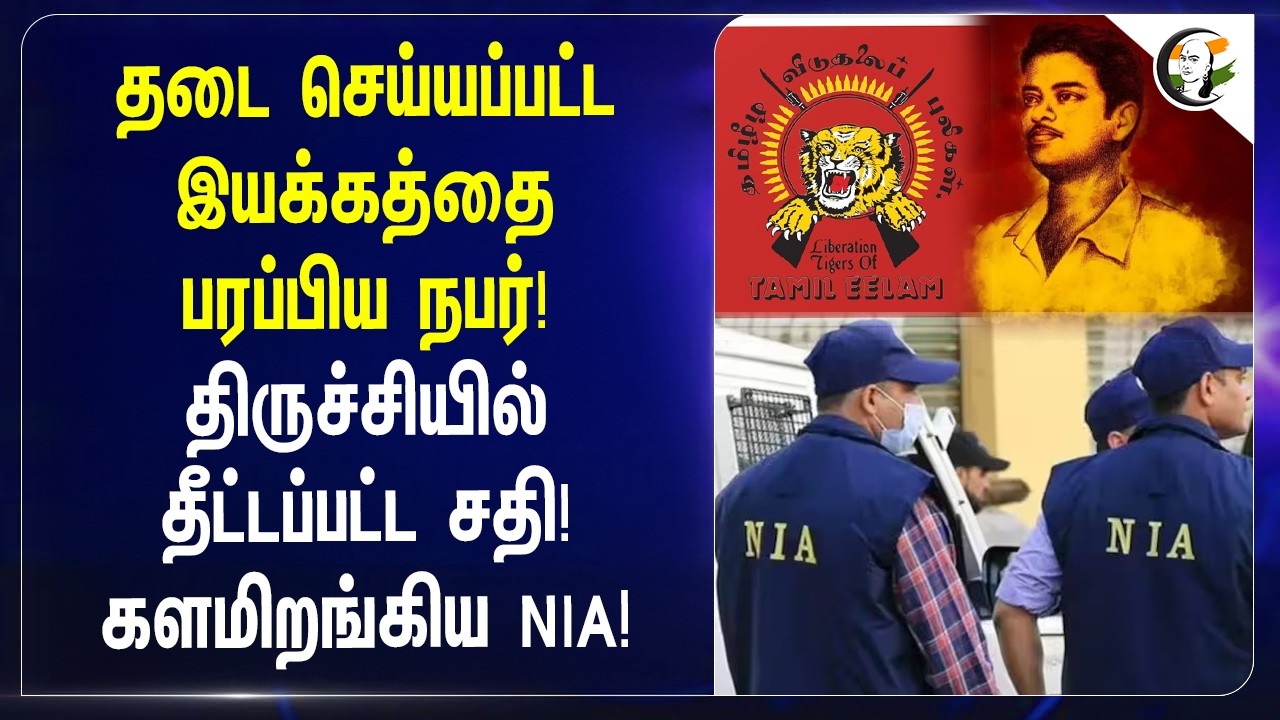 ⁣தடை செய்யப்பட்டஇயக்கத்தை பரப்பிய நபர்! திருச்சியில் தீட்டப்பட்ட சதி! களமிறங்கிய NIA!