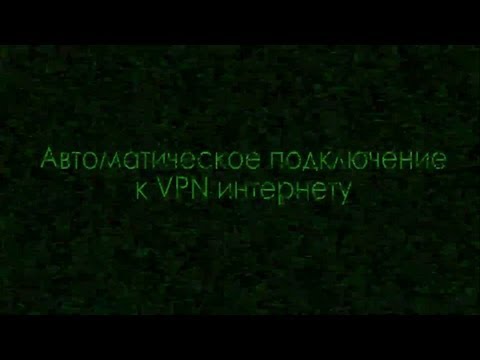 Автоматическое подключение к VPN интернету