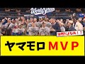 ヤマモロMVP反応集🔥 2ch（5ch）スレッドを再構成した注目動画