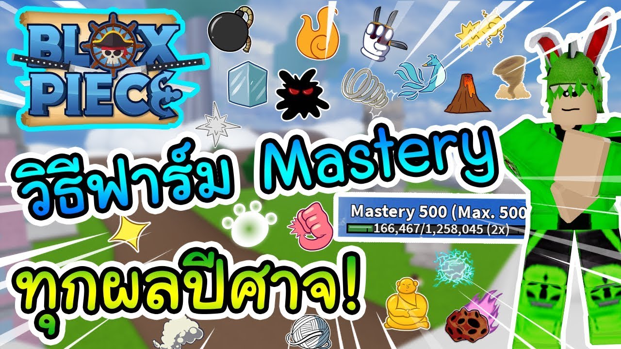 Roblox Blox Piece ว ธ ฟาร มค า Mastery ท กผลป ศาจ Youtube - roblox blox piece 12 สอนว ธ การบ คบอส ท กต วใน แมพ ฟาร มง ายๆ