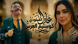 Adil El Miloudi - Costume L3ars | عادل الميلودي - كوستيم العرس (Excluisve Music Video)