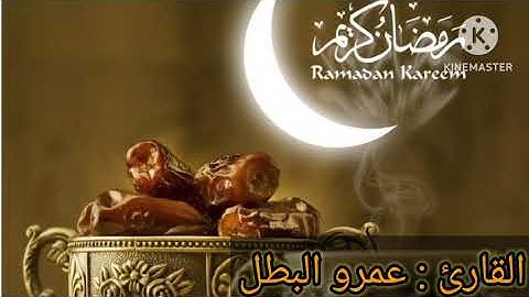الليله التاسعه من صلاه التراويح القارئ عمرو البطل رمضان ١٤٤٤