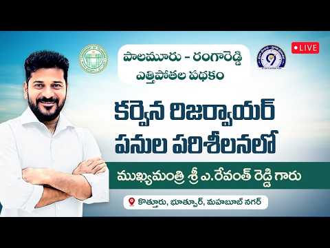 LIVE : కర్వెల్ రిజర్వాయర్ పనులను పరిశీలించిన సిఎం రేవంత్ రెడ్డి #cknews #revanthreddy #mahabubabad