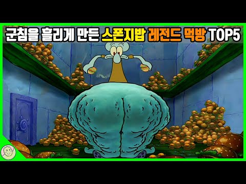 보기만 해도 배고팠던 스폰지밥 속 먹방 레전드 TOP5