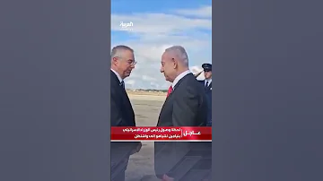 لحظة وصول رئيس الوزراء الإسرائيلي بنيامين نتنياهو إلى واشنطن 