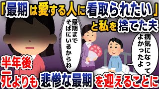【スカッと総集編】20年連れ添った夫が余命宣告「最期は大事な人と過ごしたい」→離婚後、夫は精神崩壊し…【2ch修羅場スレ・ゆっくり解説】