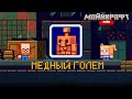 Minecraft Live 2021: Голосуйте за Медного Голема (Copper golem)!