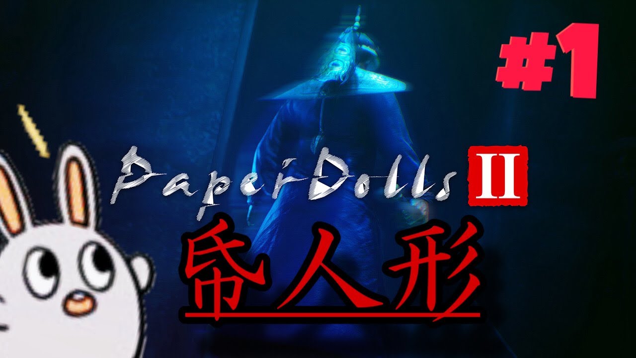 [実況配信]帋人形・・・＞～＜　概要大事!～　＃ホラーゲーム　＃ゲーム実況  #初見