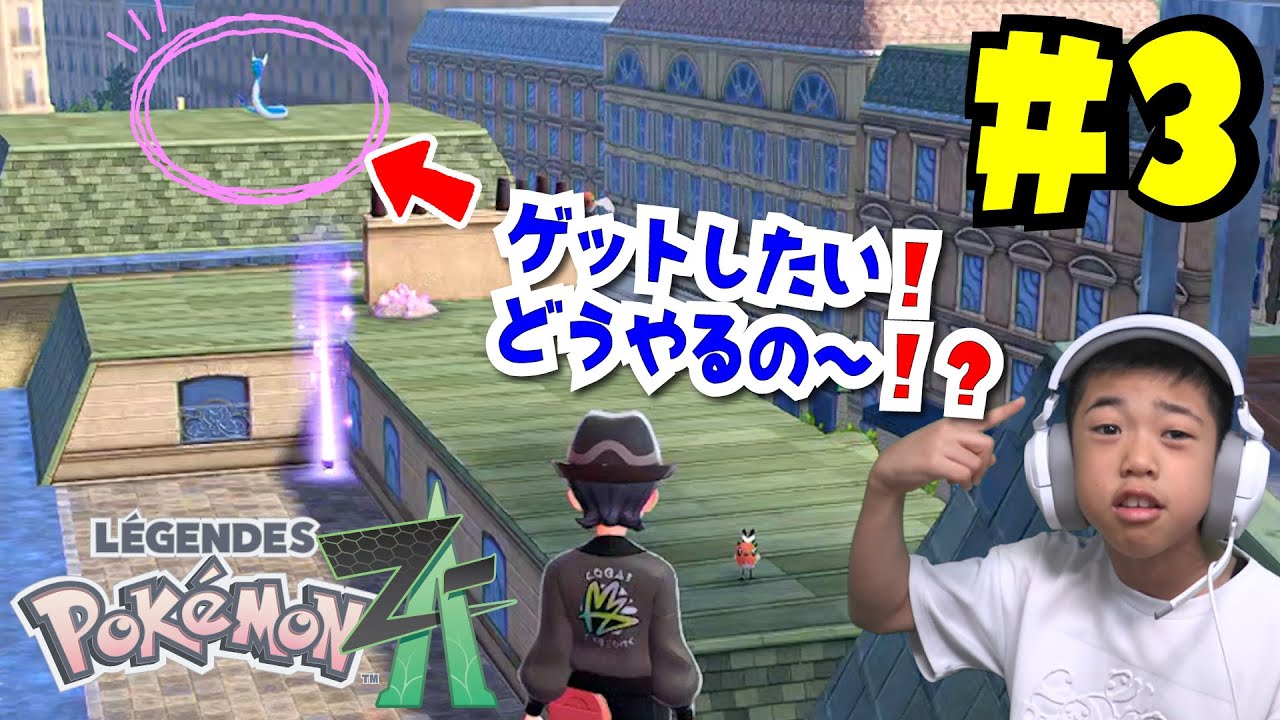 あのミニリュウどうやって行くの～！？ポケモンレジェンズZA #3