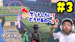 あのミニリュウどうやって行くの～！？ポケモンレジェンズZA #3