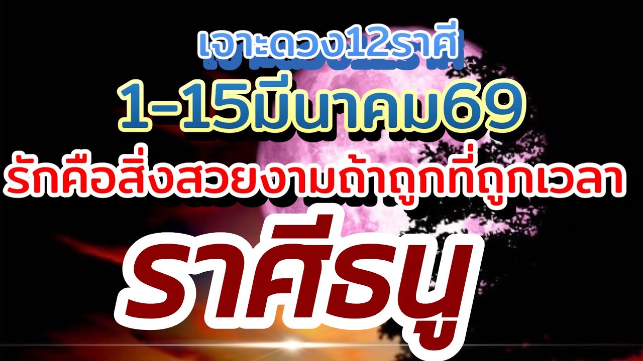 ราศีธนู❤️ดวงความรัก1-15มีนาคม.69🌹 รักคือสิ่งสวยงามถ้าถูกที่ถูกทางถูกเวลา🌻