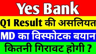 Q1 Result की पूरी असलियत | yes bank latest news | yes bank share news today | yes bank