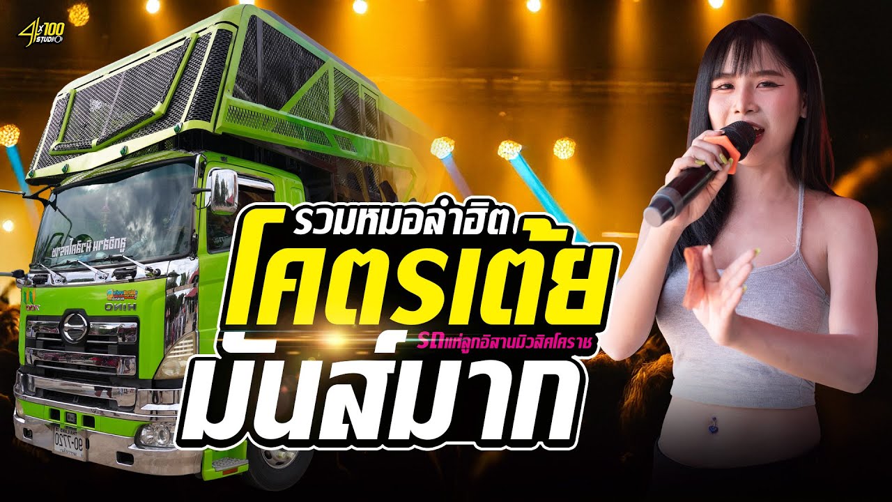 แห่นาคม่วนๆมาแรง-รถแห่กำลังฮิต #รถแห่ลูกอิสานมิวสิคโคราช บ้านอ้อ  ต ไพล อ ลำทะแมนชัย จ นครราชสีมา